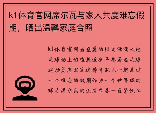 k1体育官网席尔瓦与家人共度难忘假期，晒出温馨家庭合照