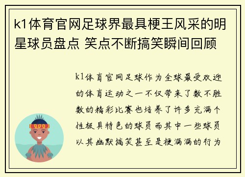 k1体育官网足球界最具梗王风采的明星球员盘点 笑点不断搞笑瞬间回顾