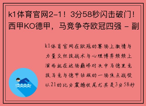 k1体育官网2-1！3分58秒闪击破门！西甲KO德甲，马竞争夺欧冠四强 - 副本 (2)