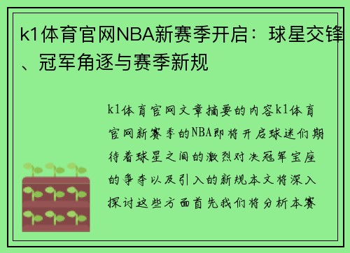 k1体育官网NBA新赛季开启：球星交锋、冠军角逐与赛季新规