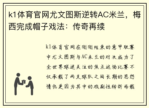 k1体育官网尤文图斯逆转AC米兰，梅西完成帽子戏法：传奇再续
