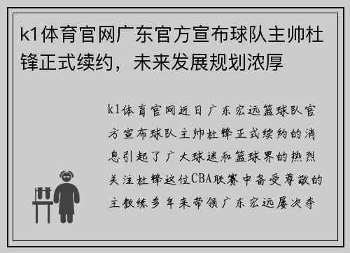 k1体育官网广东官方宣布球队主帅杜锋正式续约，未来发展规划浓厚