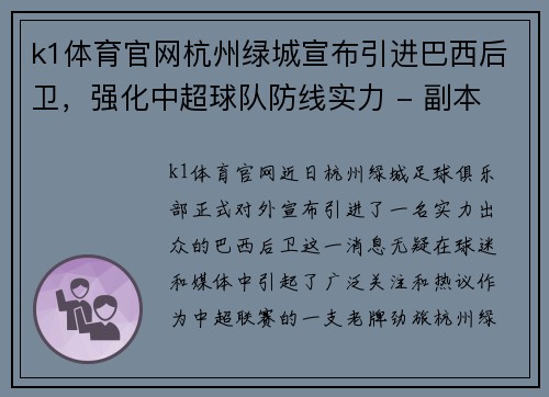 k1体育官网杭州绿城宣布引进巴西后卫，强化中超球队防线实力 - 副本