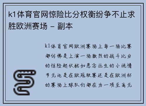 k1体育官网惊险比分权衡纷争不止求胜欧洲赛场 - 副本
