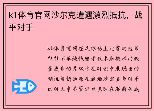 k1体育官网沙尔克遭遇激烈抵抗，战平对手