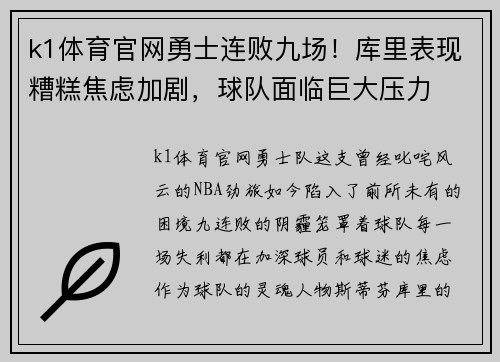 k1体育官网勇士连败九场！库里表现糟糕焦虑加剧，球队面临巨大压力