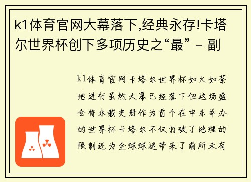 k1体育官网大幕落下,经典永存!卡塔尔世界杯创下多项历史之“最” - 副本