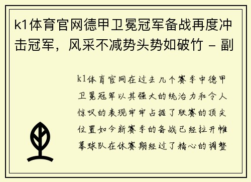 k1体育官网德甲卫冕冠军备战再度冲击冠军，风采不减势头势如破竹 - 副本