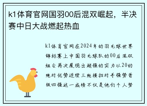 k1体育官网国羽00后混双崛起，半决赛中日大战燃起热血