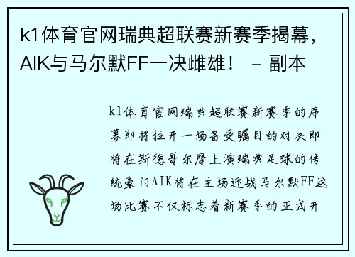 k1体育官网瑞典超联赛新赛季揭幕，AIK与马尔默FF一决雌雄！ - 副本