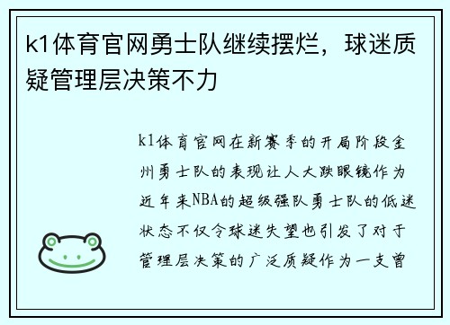 k1体育官网勇士队继续摆烂，球迷质疑管理层决策不力