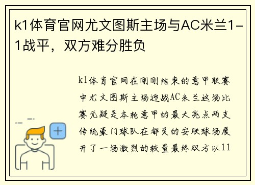 k1体育官网尤文图斯主场与AC米兰1-1战平，双方难分胜负
