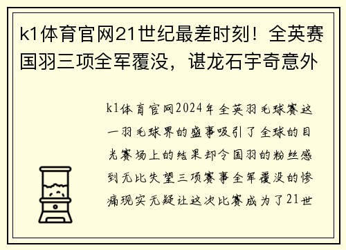 k1体育官网21世纪最差时刻！全英赛国羽三项全军覆没，谌龙石宇奇意外出局 - 副本 (2)