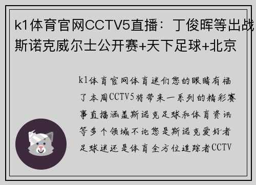 k1体育官网CCTV5直播：丁俊晖等出战斯诺克威尔士公开赛+天下足球+北京2，精彩赛事不容错过！
