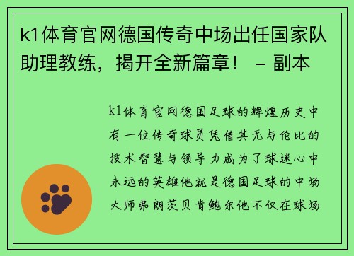 k1体育官网德国传奇中场出任国家队助理教练，揭开全新篇章！ - 副本