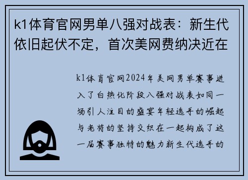 k1体育官网男单八强对战表：新生代依旧起伏不定，首次美网费纳决近在咫尺 - 副本