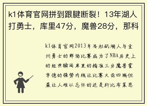k1体育官网拼到跟腱断裂！13年湖人打勇士，库里47分，魔兽28分，那科比呢？