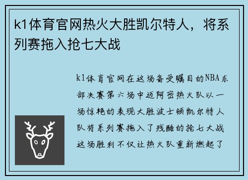 k1体育官网热火大胜凯尔特人，将系列赛拖入抢七大战