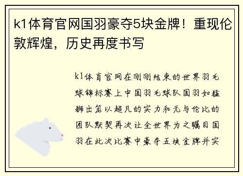 k1体育官网国羽豪夺5块金牌！重现伦敦辉煌，历史再度书写