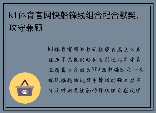 k1体育官网快船锋线组合配合默契，攻守兼顾