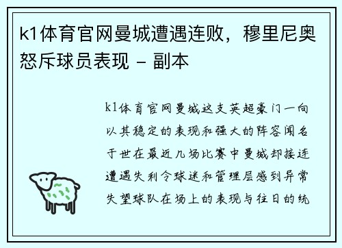 k1体育官网曼城遭遇连败，穆里尼奥怒斥球员表现 - 副本