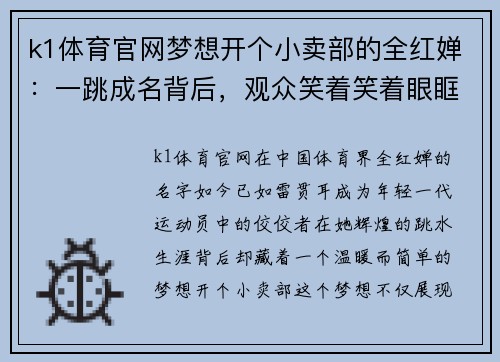 k1体育官网梦想开个小卖部的全红婵：一跳成名背后，观众笑着笑着眼眶
