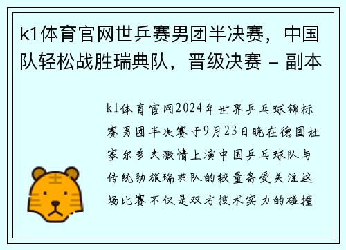 k1体育官网世乒赛男团半决赛，中国队轻松战胜瑞典队，晋级决赛 - 副本
