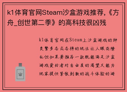 k1体育官网Steam沙盒游戏推荐,《方舟_创世第二季》的高科技很凶残