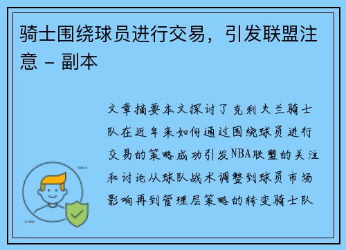 骑士围绕球员进行交易，引发联盟注意 - 副本
