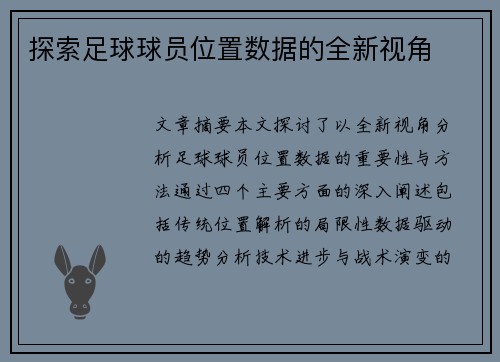 探索足球球员位置数据的全新视角
