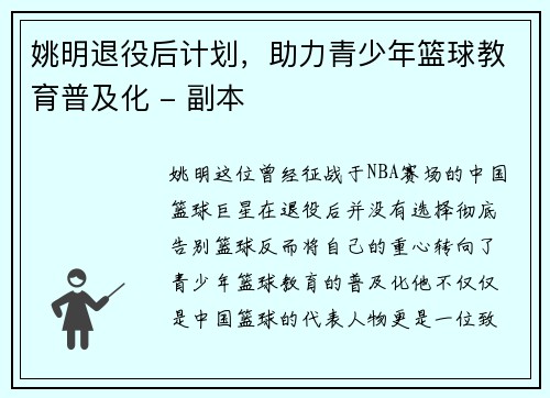 姚明退役后计划，助力青少年篮球教育普及化 - 副本