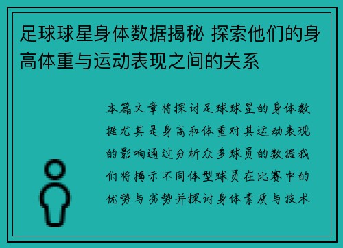 足球球星身体数据揭秘 探索他们的身高体重与运动表现之间的关系