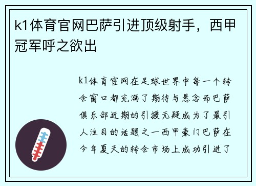 k1体育官网巴萨引进顶级射手，西甲冠军呼之欲出