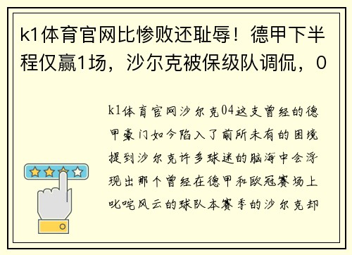 k1体育官网比惨败还耻辱！德甲下半程仅赢1场，沙尔克被保级队调侃，04成