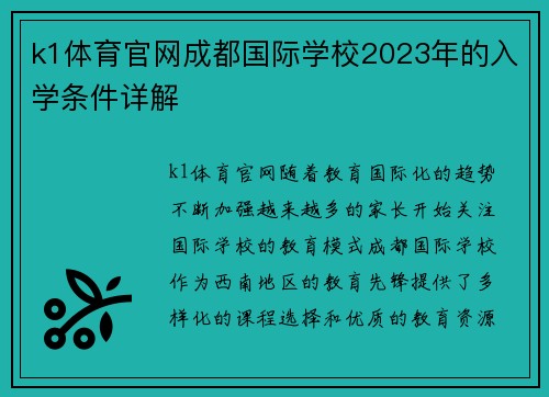 k1体育官网成都国际学校2023年的入学条件详解