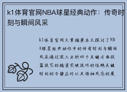 k1体育官网NBA球星经典动作：传奇时刻与瞬间风采