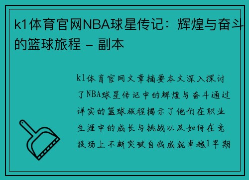 k1体育官网NBA球星传记：辉煌与奋斗的篮球旅程 - 副本