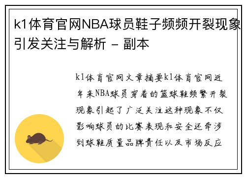 k1体育官网NBA球员鞋子频频开裂现象引发关注与解析 - 副本