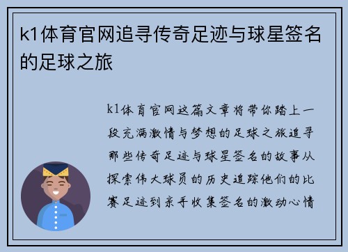 k1体育官网追寻传奇足迹与球星签名的足球之旅