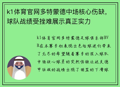 k1体育官网多特蒙德中场核心伤缺，球队战绩受挫难展示真正实力