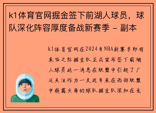 k1体育官网掘金签下前湖人球员，球队深化阵容厚度备战新赛季 - 副本