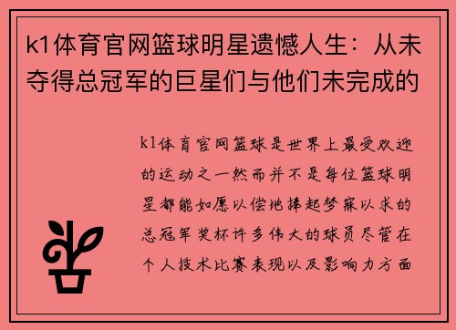 k1体育官网篮球明星遗憾人生：从未夺得总冠军的巨星们与他们未完成的梦想