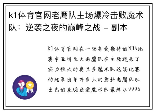 k1体育官网老鹰队主场爆冷击败魔术队：逆袭之夜的巅峰之战 - 副本