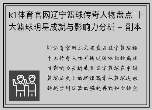 k1体育官网辽宁篮球传奇人物盘点 十大篮球明星成就与影响力分析 - 副本