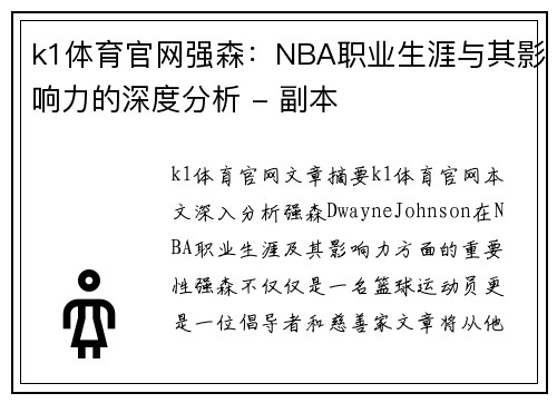 k1体育官网强森：NBA职业生涯与其影响力的深度分析 - 副本
