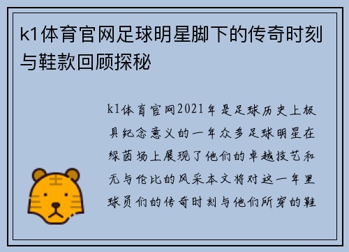 k1体育官网足球明星脚下的传奇时刻与鞋款回顾探秘