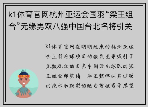 k1体育官网杭州亚运会国羽“梁王组合”无缘男双八强中国台北名将引关注