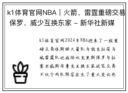k1体育官网NBA｜火箭、雷霆重磅交易 保罗、威少互换东家 - 新华社新媒体 - 副本