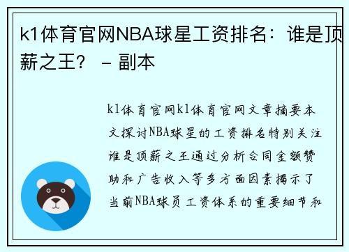 k1体育官网NBA球星工资排名：谁是顶薪之王？ - 副本